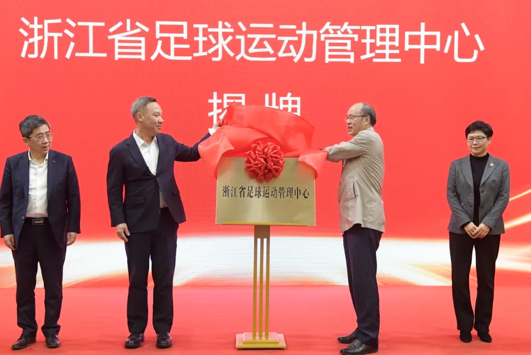  浙江省足球運(yùn)動(dòng)管理中心正式成立，全力推動(dòng)浙江足球高質(zhì)量發(fā)展