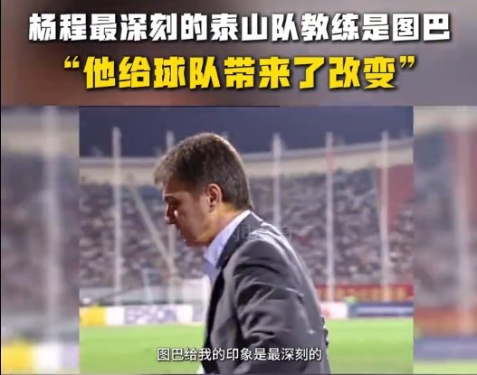  楊程：給我印象最深刻的教練是圖巴，他從氣質(zhì)上改變了泰山隊(duì)