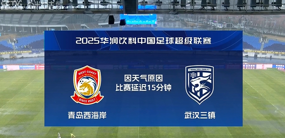 青島大雨瓢潑！西海岸vs三鎮(zhèn)比賽因天氣原因推遲15分鐘