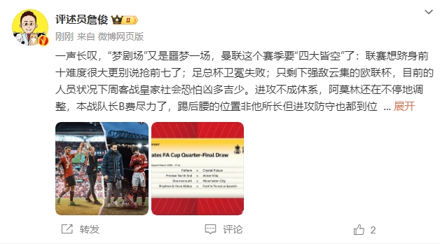  詹俊：夢劇場又是噩夢一場，曼聯(lián)要四大皆空歐聯(lián)也兇多吉少