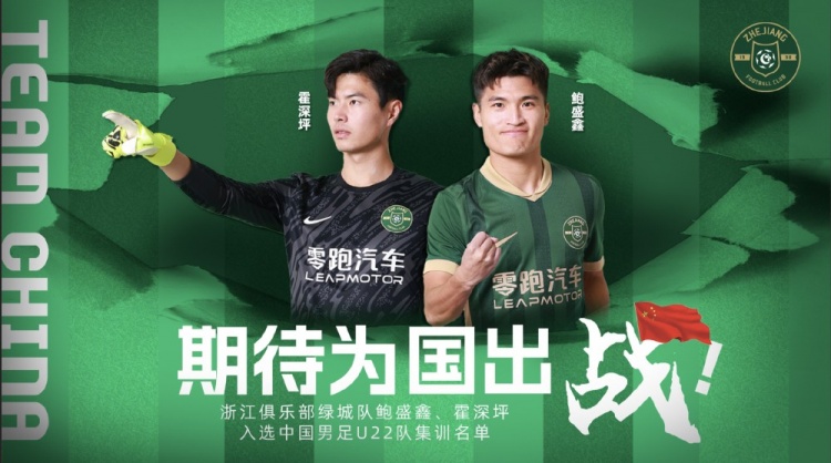  鮑盛鑫、霍深坪入選U22國足，浙江隊(duì)發(fā)布海報(bào)：期待為國出戰(zhàn)