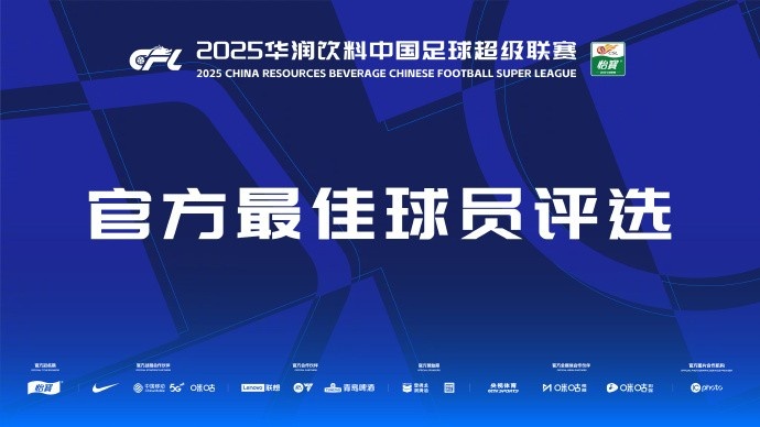  中超官方本輪最佳候選：克雷桑、楊超聲、李松益、戴維森、阿代米