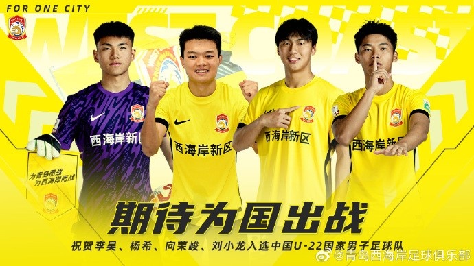  李昊、楊希、向榮峻和劉小龍入選U22國(guó)足，青島西海岸發(fā)文祝賀