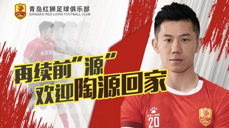  官方：青島紅獅簽約陶源，續(xù)約張帥、鄭昊坤、皮梓楊、吳俊豪