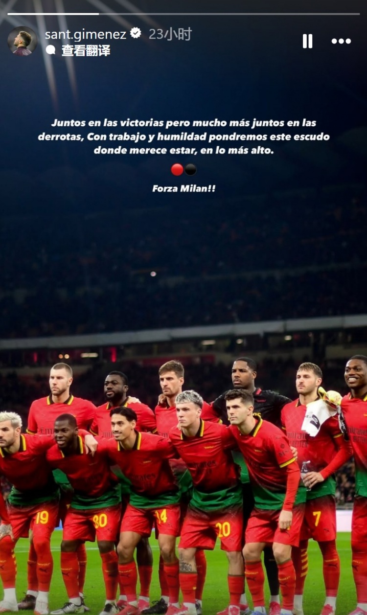  S-希門尼斯：無(wú)論輸贏都會(huì)團(tuán)結(jié)一致，會(huì)努力讓米蘭回到應(yīng)有的位置