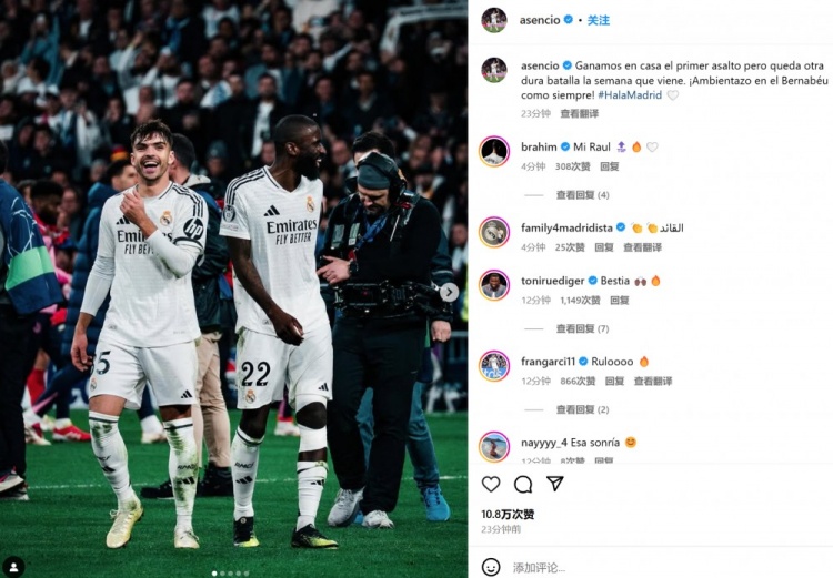  勞爾-阿森西奧社媒：主場(chǎng)贏下首回合，但下周還有一場(chǎng)艱難的戰(zhàn)斗