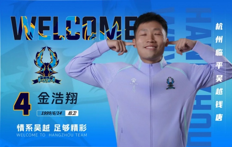  官方：金浩翔、王宇辰、徐軼軻等10名新援加盟杭州臨平吳越錢唐