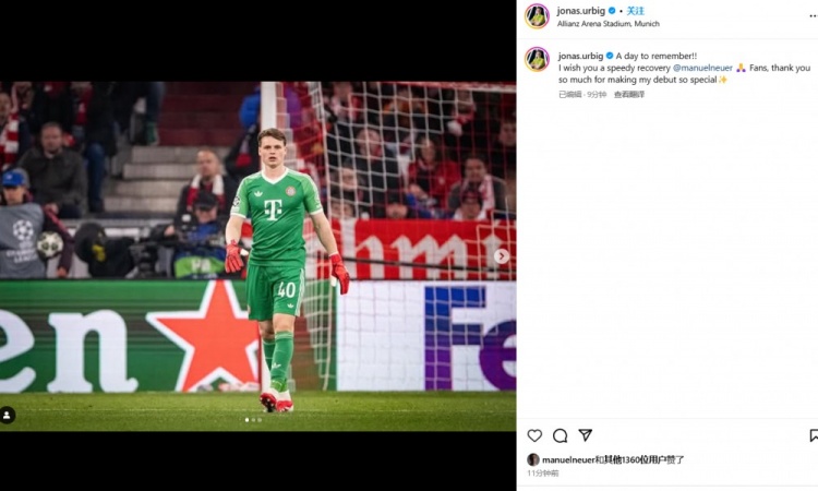  上演拜仁首秀！烏爾比希：值得銘記的一天 希望諾伊爾早日康復(fù)