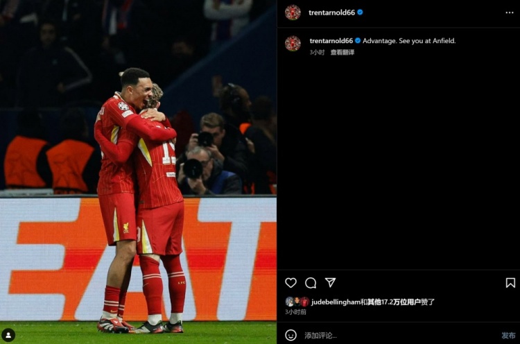  阿諾德慶祝絕殺巴黎：我們搶占先機(jī)，安菲爾德球場(chǎng)再見(jiàn)