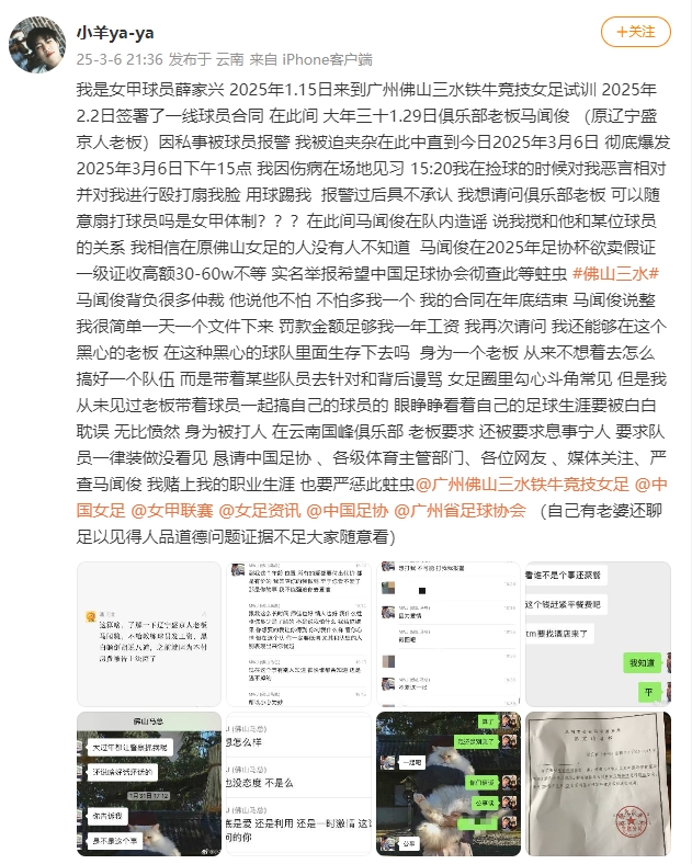  女甲球員發(fā)文稱遭俱樂(lè)部老板毆打，并稱其在2025年足協(xié)杯欲賣(mài)假證