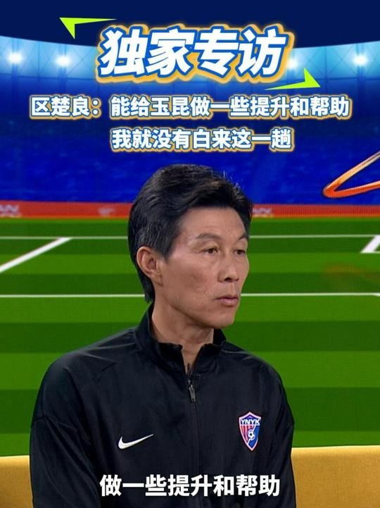  區(qū)楚良：能給玉昆做一些提升和幫助，我就沒有白來這一趟