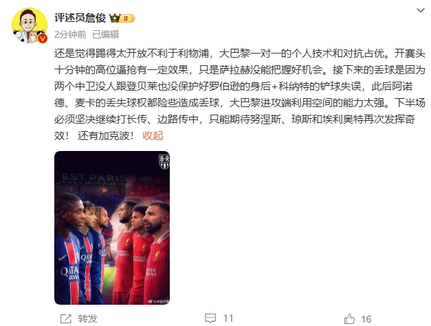  詹俊半場發(fā)文：還是覺得踢得太開放不利于利物浦，巴黎一對一占優(yōu)