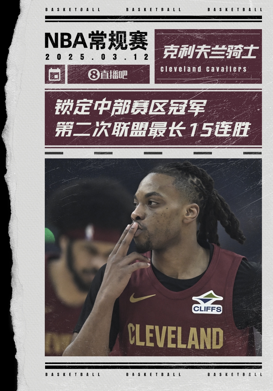  絕對(duì)實(shí)力！騎士賽季第2次取聯(lián)盟最長(zhǎng)15連勝 2018年來(lái)首奪賽區(qū)冠軍