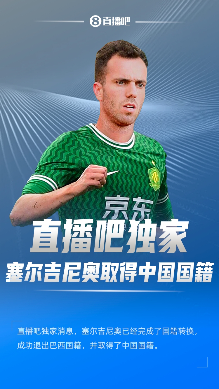  直播吧獨(dú)家：塞爾吉尼奧成功退出巴西國籍，取得了中國國籍！
