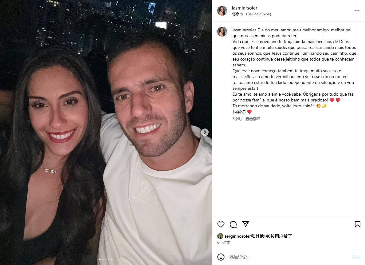  嫂子好！塞爾吉尼奧妻子中葡雙語告白：超想你中國人，我愛你??