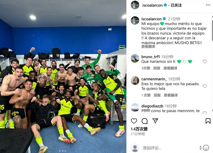  讓二追三逆轉(zhuǎn)，伊斯科曬全隊?wèi)c祝合影：我們值得被認(rèn)可，永不放棄