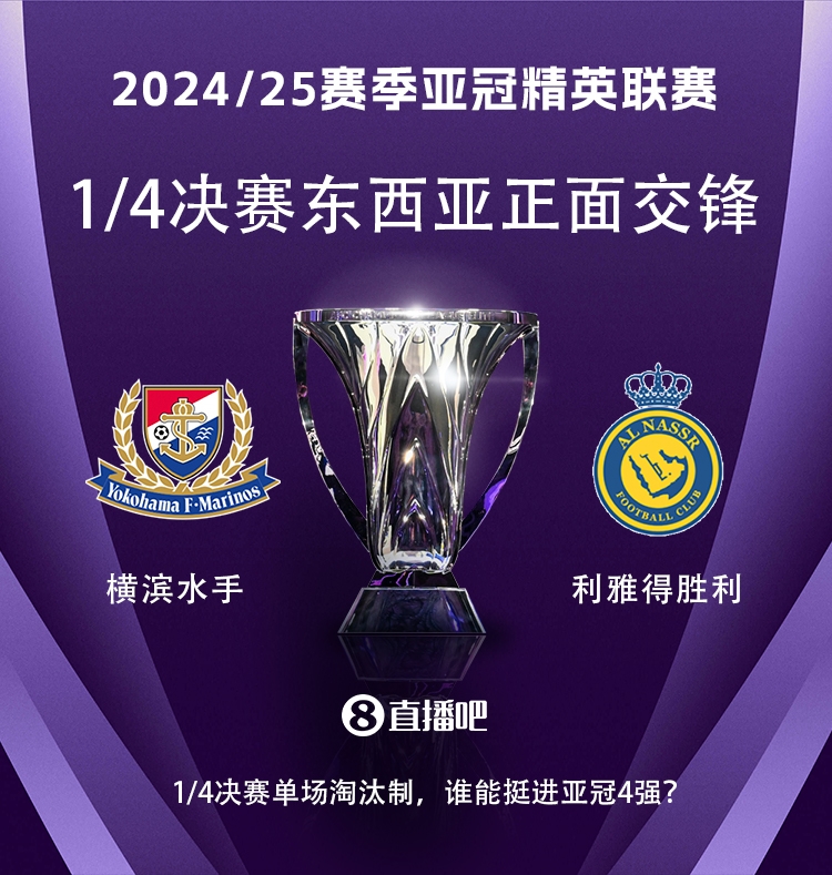  亞冠1/4決賽對陣：利雅得勝利vs橫濱水手，C羅vs安德森-洛佩斯！