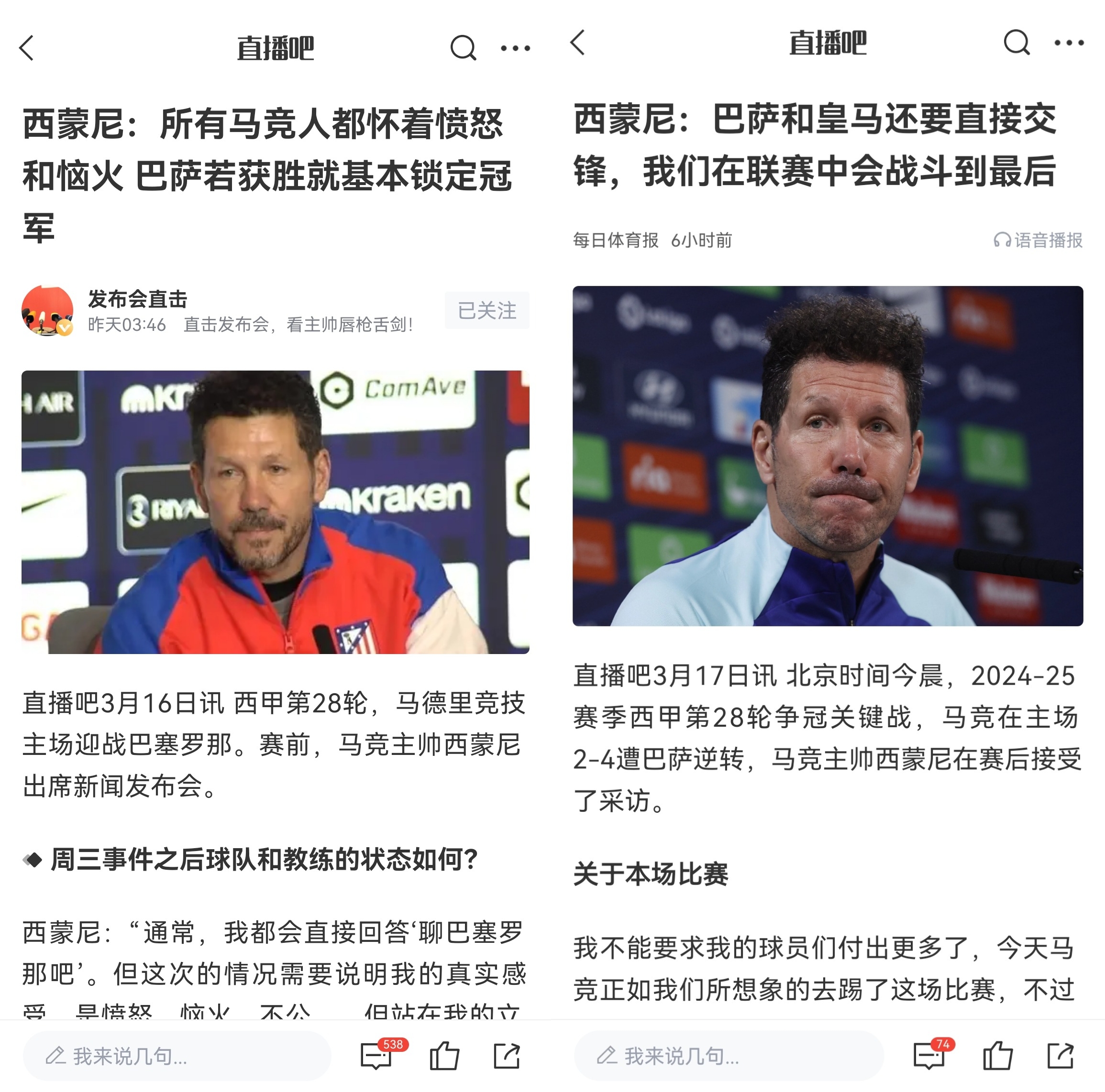  西蒙尼賽前稱巴薩取勝基本奪冠，賽后表態(tài)皇薩還要踢我們還有希望