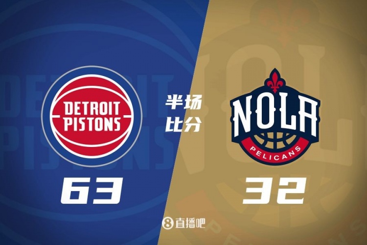  爆了！活塞全隊(duì)34板19助半場63-32領(lǐng)先31分 鵜鶘僅20板6助