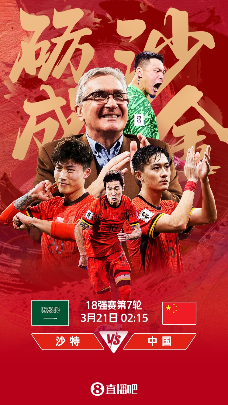  世預(yù)賽-國(guó)足vs沙特首發(fā)：張玉寧、韋世豪、王上源出戰(zhàn)，塞鳥替補(bǔ)