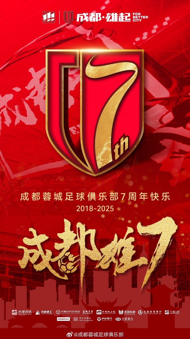  成都蓉城七周年！7年，征途漫漫；未來，請繼續(xù)與我們攜手前行