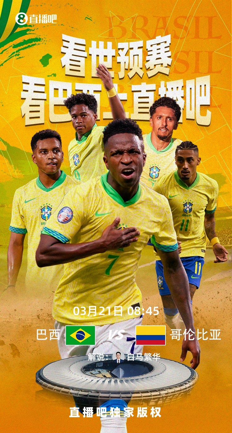  巴西vs哥倫比亞首發(fā)：維尼修斯、拉菲尼亞先發(fā)，J羅、迪亞斯出戰(zhàn)