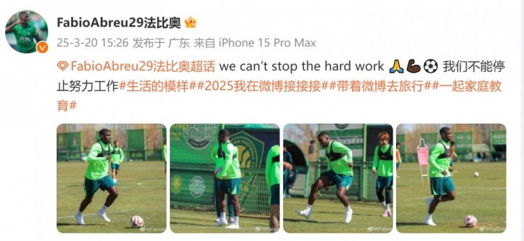  間歇期不放松！國安外援法比奧曬訓(xùn)練照：我們不能停止努力工作