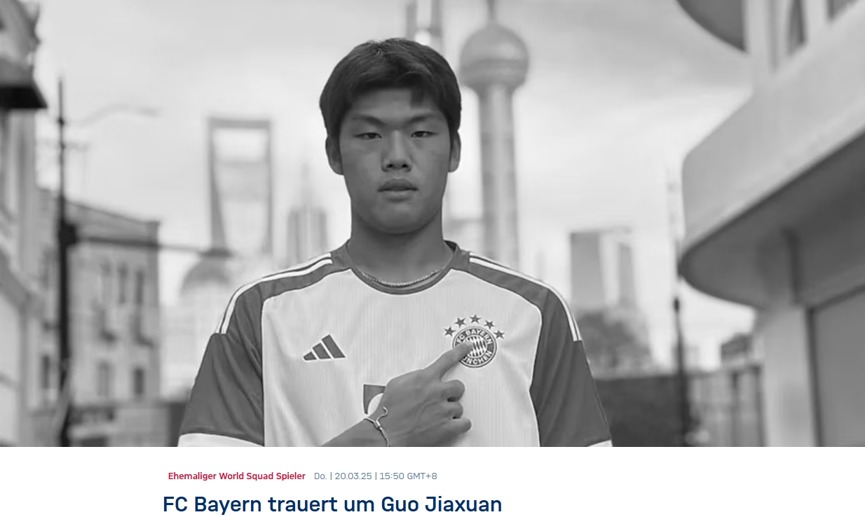  拜仁悼念郭嘉璇：深表哀悼，俱樂部的思念與他的家人和朋友同在