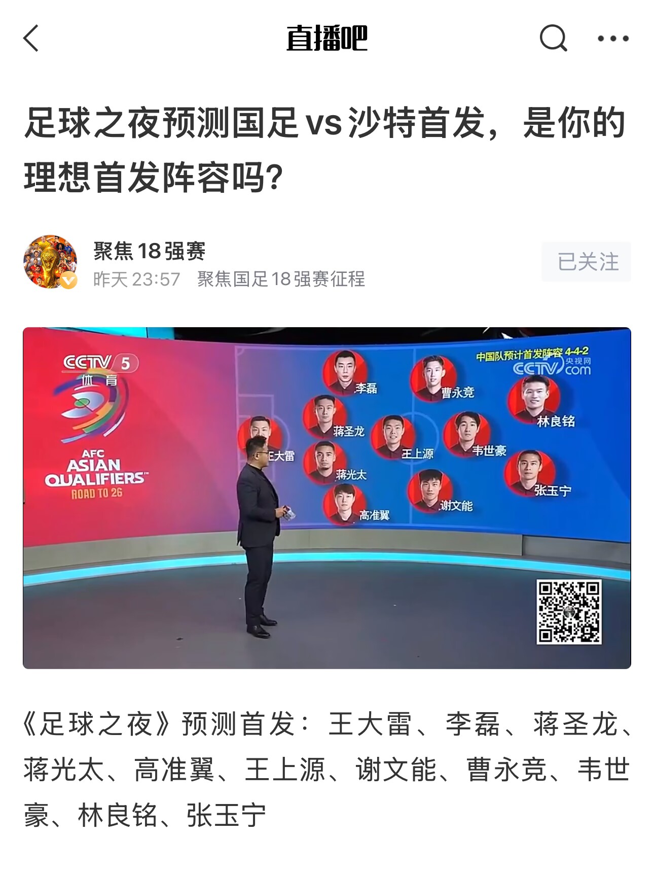  《足球之夜》的厚重！足夜預測國足首發(fā)全對，甚至場上位置都全中