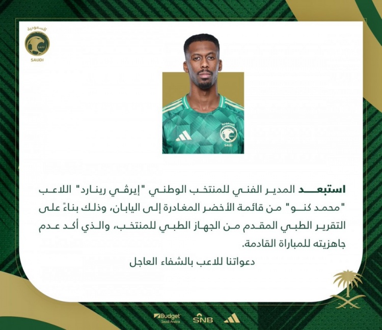  官方：穆罕默德-卡努因傷退出沙特隊(duì)本期名單