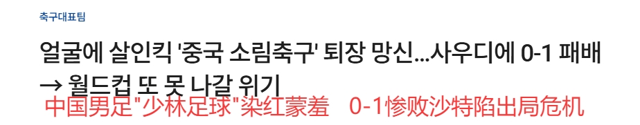  韓媒大面積群嘲國足：殺人飛腿、少林足球、蒙羞退場、世界杯夢碎
