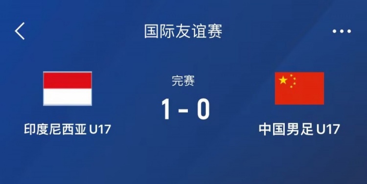  熱身賽-中國U17男足0-1不敵印尼U17，下場還將對陣朝鮮U17