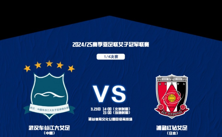  武漢女足亞冠1/4決賽首發(fā)：三外援領(lǐng)銜&吳海燕姚偉在列，王霜替補(bǔ)