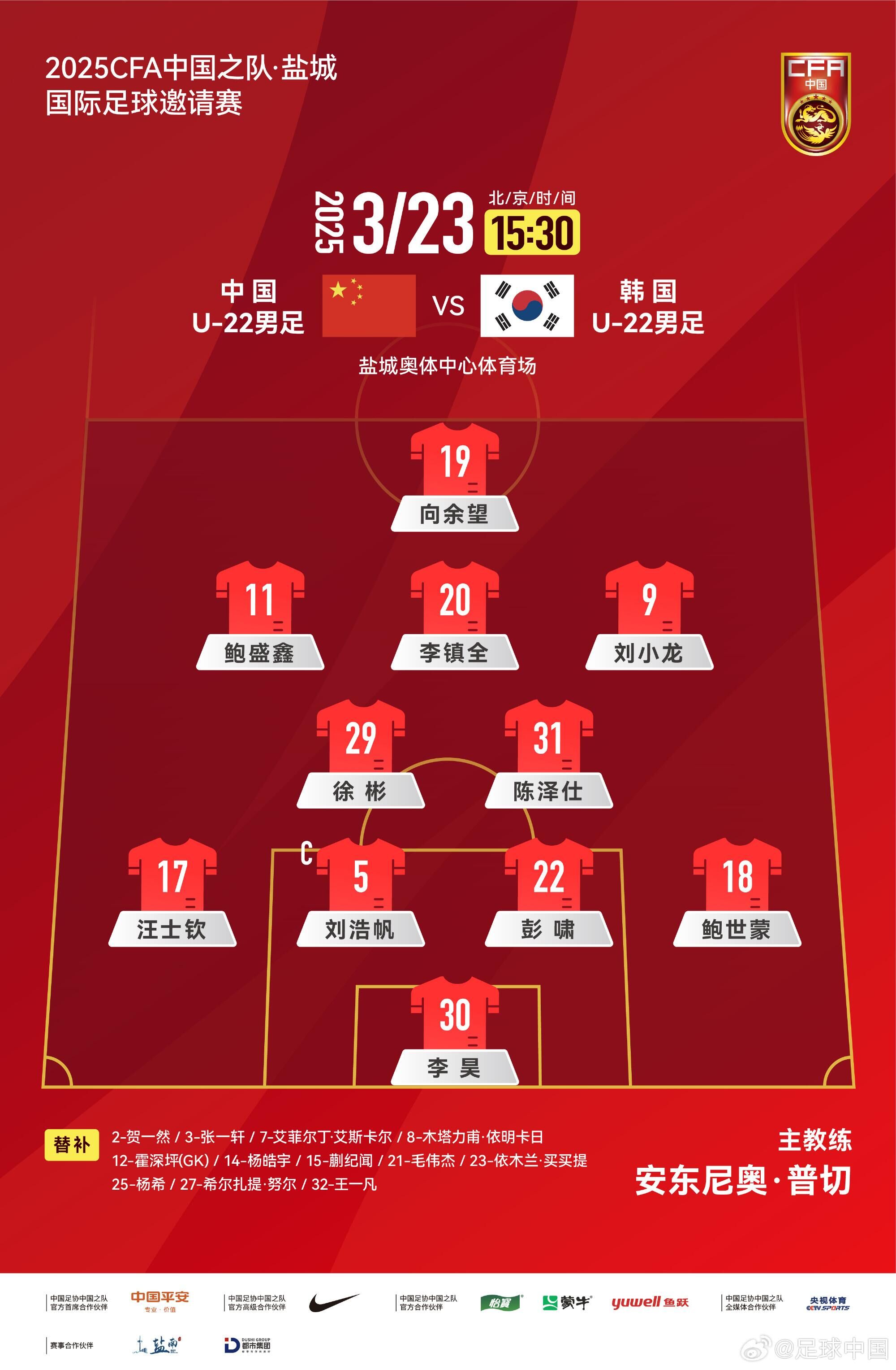  U22國足vs韓國首發(fā)：汪士欽、徐彬首發(fā)，依木蘭、蒯紀(jì)聞替補(bǔ)