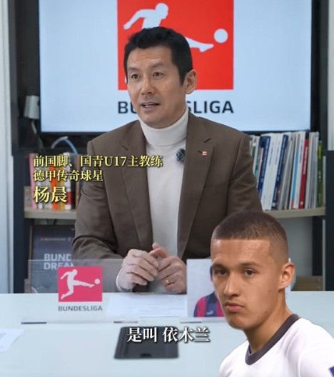  楊晨談依木蘭：幾年前特點(diǎn)并不明顯 這次U20亞洲杯他提升很快