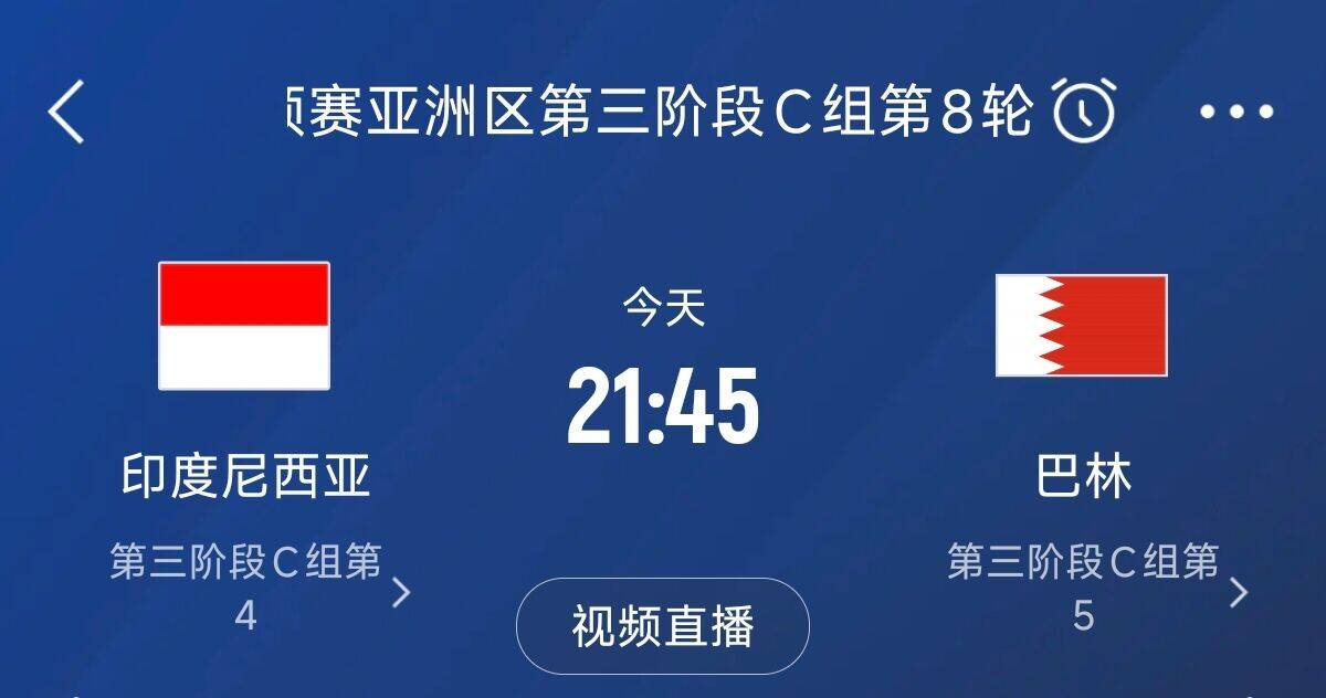  爭4之戰(zhàn)！印尼巴林首回合戰(zhàn)平本輪正面交鋒，加上國足3隊均為6分