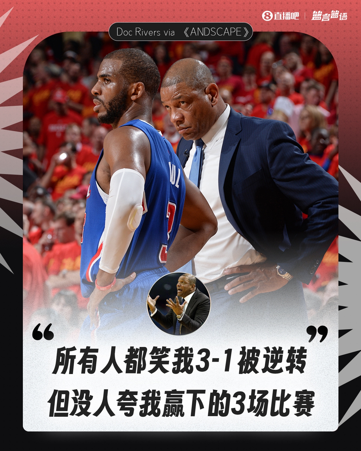  老里弗斯：所有人都笑我3-1被逆轉(zhuǎn) 但從沒人夸我贏下的3場(chǎng)比賽