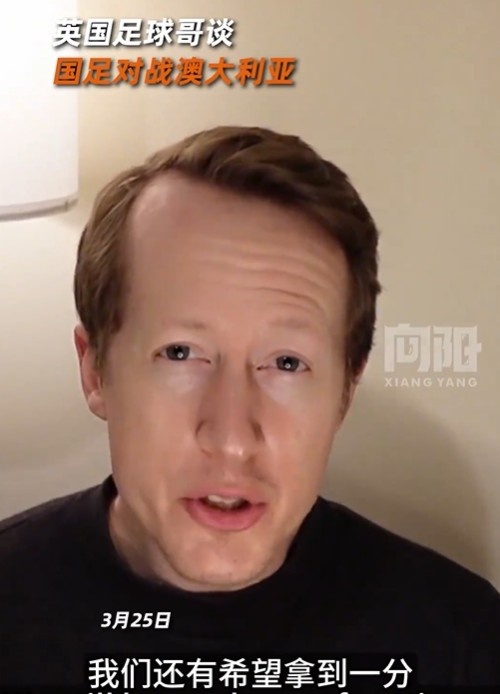  英國足球哥為國足打氣：中國隊做好防守，有希望對澳大利亞拿一分