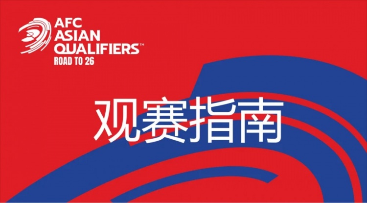  國足vs澳大利亞觀賽指南：下午4點開始檢票，晚上7點30分停止檢票