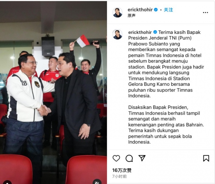  托希爾社媒曬照，顯示印尼總統(tǒng)親臨現(xiàn)場觀戰(zhàn)印尼vs巴林比賽