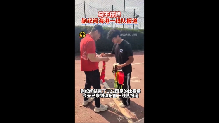  期待首秀！東體：蒯紀(jì)聞今天來到海港一線隊(duì)報(bào)到