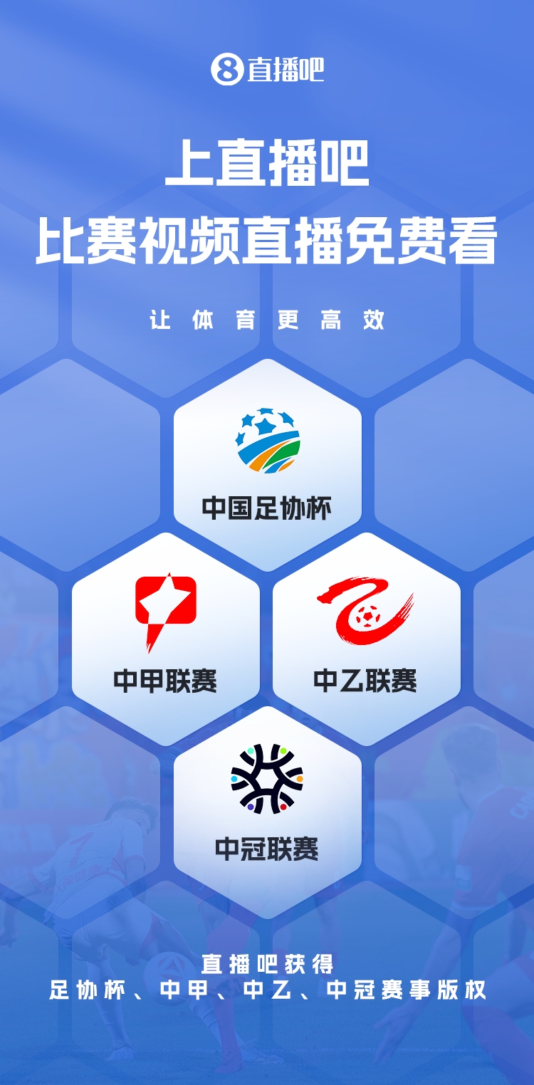  官宣！直播吧獲足協(xié)杯、中甲、中乙、中冠賽事版權(quán)，免費(fèi)視頻直播