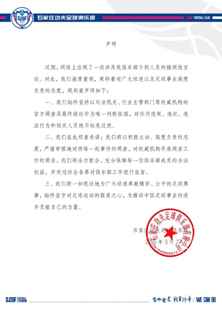  石家莊功夫官方聲明：對任何有違紀違法行為的相關人員絕不姑息