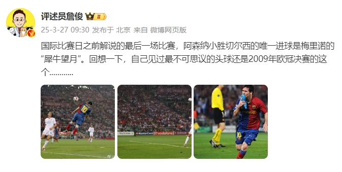  詹俊：回想一下，自己見過最不可思議的頭球還是09年歐冠決賽的