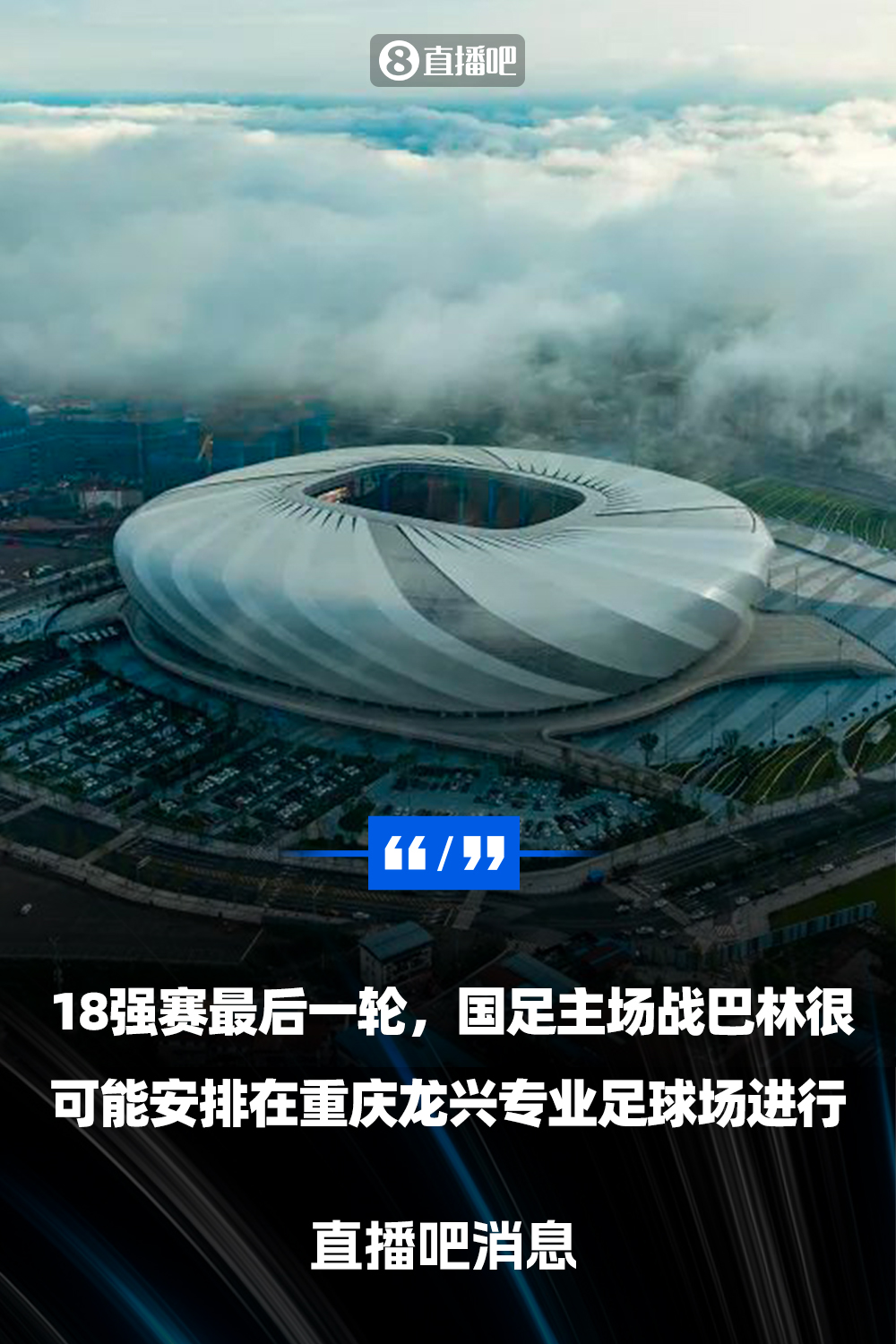  直播吧：國足18強(qiáng)賽收官戰(zhàn)很可能落戶重慶  由龍興專業(yè)足球場承辦