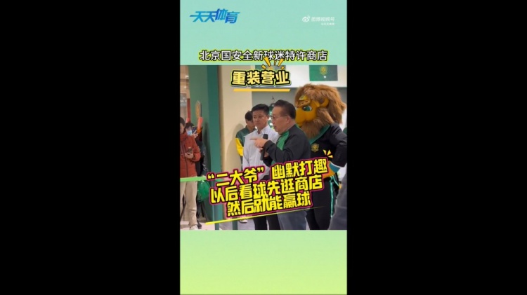  京媒：國(guó)安球迷特許商店重裝營(yíng)業(yè)，曹永競(jìng)、張?jiān)闯鱿舨蕛x式