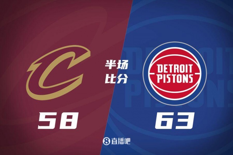  半場戰(zhàn)報(bào)-小哈達(dá)威19分 奧薩爾12+5 米切爾14分 活塞領(lǐng)先騎士5分