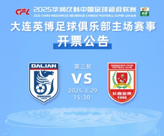  外地游客購票通道少量余票未報(bào)滿，大連英博vs長春亞泰10點(diǎn)再開票