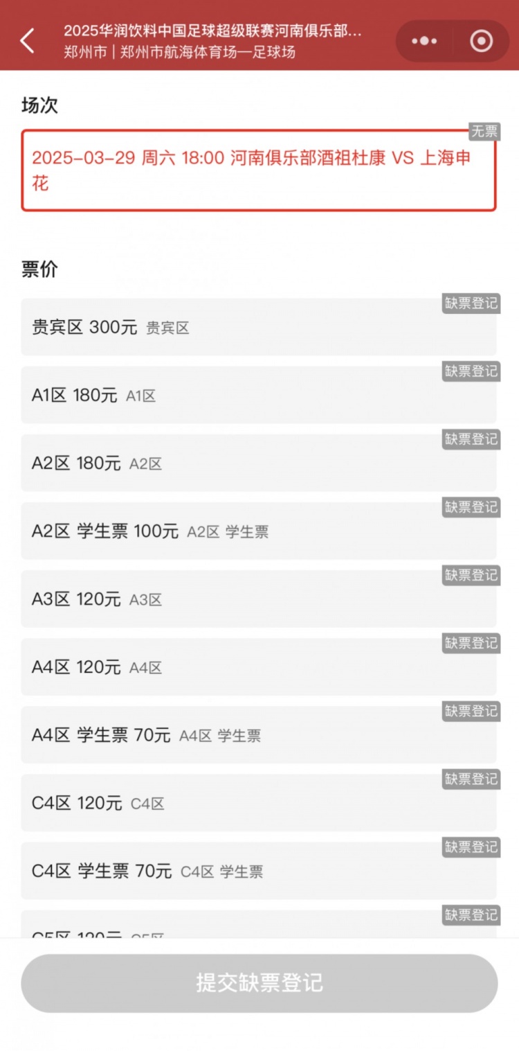  銷(xiāo)售火爆！河南vs申花昨晚開(kāi)票，目前河南隊(duì)官方平臺(tái)已顯示售罄