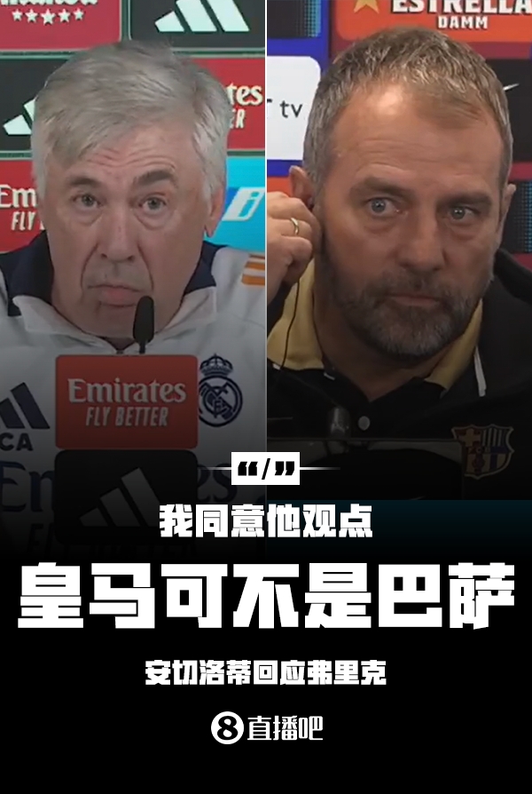  隔空較勁??安切洛蒂回應(yīng)弗里克：同意他說的，皇馬可不是巴薩